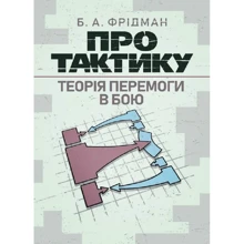 Б. А. Фрідман: Про тактику. Теорія перемоги у бою: Виробник КНТ