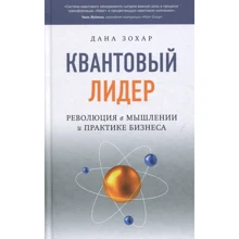 Дана Зохар: Квантовий Лідер. Революція в мисленні та практиці бізнесу: Виробник Cофия