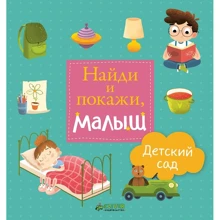 Найди и покажи, малыш. Детский сад: Производитель Клевер Медиа Групп
