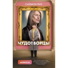 Саймон Рич: Чудотворцы: Производитель АСТ