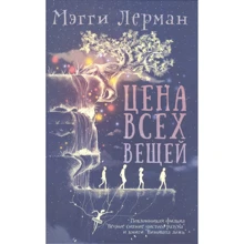 Мэгги Лерман: Цена всех вещей: Производитель Рипол Классик