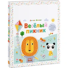 Джошуа Джордж: Веселый пикник. Тренажер для развития мелкой моторики: Производитель Манн, Иванов и Фербер