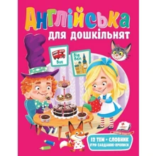 І. Фаустова: Англійська для дошкільнят: Производитель Пегас