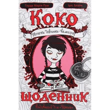 Коко. Щоденник: Производитель Школа