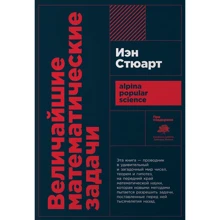 Іен Стюарт: Найбільші математичні задачі: Виробник Альпіна нон-фікшн