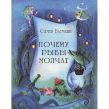 Сергій Баруздін: Чому риби мовчать: Виробник Енас-Книга