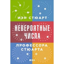 Иэн Стюарт: Невероятные числа профессора Стюарта: Производитель Альпина нон-фикшн