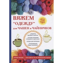 Евгения Михайлова: Вяжем "одежду" для чашек и чайничков: Производитель Рипол Классик