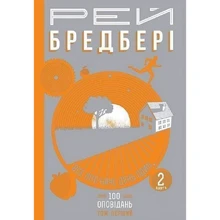 Рей Бредбері: Все літо як день один. 100 оповідань. Том перший. Книга 2: Виробник Навчальна книга Богдан