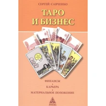 Таро и бизнес. Финансы, карьера, материальное положение: Производитель Энигма