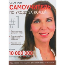 Ольга Фем: Самовчитель по догляду за шкірою №1: Виробник Форс