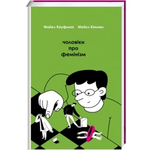 Майкл Кауфман, Майкл Кіммел: Чоловіки про фемінізм: Виробник # кніголав