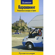 Дмитро Локтєв, Оксана Локтєва: Караванінг. Подорож на автобудинку по Європі: Виробник Аякс-пресс