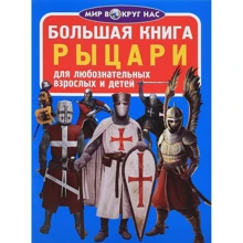 Большая книга. Рыцари: Производитель БАО