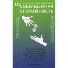 Леонард Млодінов: (Не) досконала випадковість. Як випадок керує нашим життям: Виробник Livebook