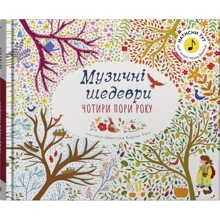 Чотири пори року. Музичні шедеври: Виробник КМ-Букс