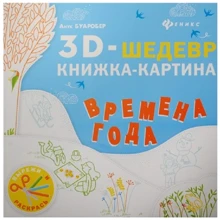 Анук Буаробер: Времена года. Книжка-картина: Производитель Феникс-Премьер