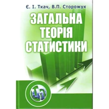 Сторожук, Є.В. І. Ткач: Загальна теорія статистики (3-є видання): Виробник Центр навчальної літератури (ЦУЛ)