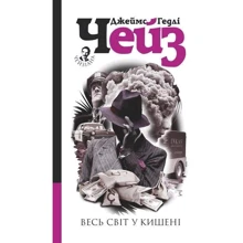 Джеймс Гедлі Чейз: Весь світ у кармані: Виробник Навчальна книга Богдан