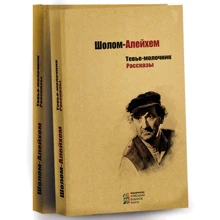 Шолом-Алейхем: Тевье-молочник. Рассказы: Производитель Киевский дом книги