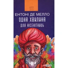 Ентоні де Мелло: Одна хвилина для нісенітниць: Виробник Фолио