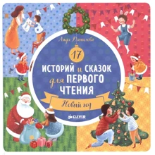 Лидия Данилова: 17 историй и сказок для первого чтения. Новый год: Производитель Клевер-медиа