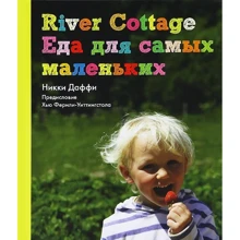 River Cottage Еда для самых маленьких: Производитель Кукбукс