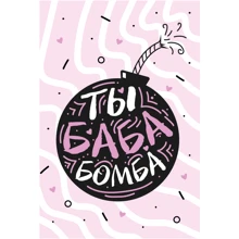 Открытка PAPAdesign "Ты баба бомба": Производитель PAPAdesign
