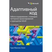 Адаптивний код. Гнучке кодування за допомогою патернів проектування і принципів SOLID (2-е видання): Виробник Вільямс