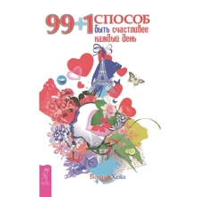 Бонни Хейз: 99 + 1 способ быть счастливее каждый день: Производитель Весь