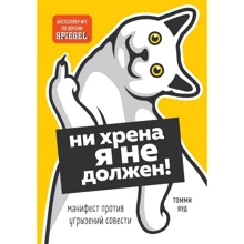 Томмі Яуд: Ни хрена я не винен! Маніфест проти докорів сумління: Виробник Форс