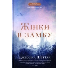 Джессіка Шеттак: Жінки в замку: Производитель КМ-Букс
