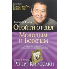 Роберт Кийосаки: Отойти от дел молодым и богатым: Производитель Попурри