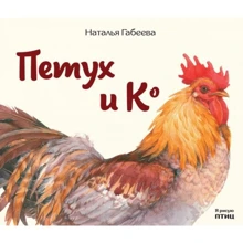 Наталья Габеева: Петух и Ко: Производитель Редкая птица