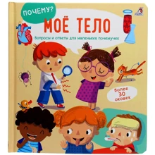 Почему? Моё тело. Вопросы и ответы для маленьких почемучек: Производитель Робинс