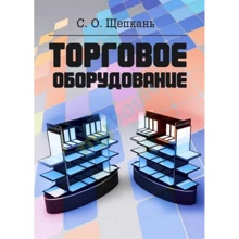 С. О. Щепкань: Торговельне обладнання: Виробник Центр навчальної літератури (ЦУЛ)