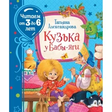 Татьяна Александрова: Кузька у Бабы-яги: Производитель Росмэн