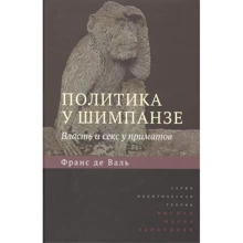 Франс де Вааль: Політика у шимпанзе Влада та секс у приматів: Виробник Издательский дом Высшей школы экономики