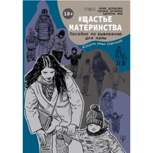 Демакова, Імж, Дробина: # Щастьематерінства. Посібник з виживання для мами: Виробник АСТ