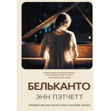 Энн Пэтчетт: Бельканто: Производитель Синдбад