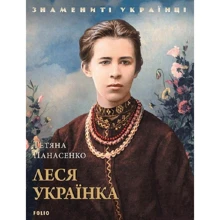 Тетяна Панасенко: Леся Українка: Виробник Фолио