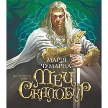 Марія Чумарна: Меч Скалобур: Производитель Навчальна книга Богдан