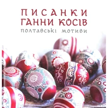 Писанки Ганні Косів. Полтавські мотиви: Виробник Свічадо