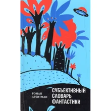 Роман Арбітман: Суб'єктивний словник фантастики: Виробник час