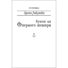 Ирина Лобусова: Букет из Оперного театра (для слабовидящих): Производитель Фолио
