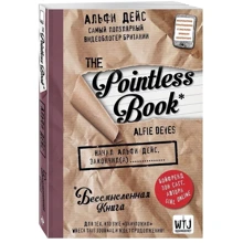 Pointless book (безглузда книга): Виробник Ексмо