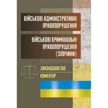 Військові адміністративні правопорушення. Військові кримінальні правопорушення. Законодавство: Виробник Центр навчальної літератури (ЦУЛ)