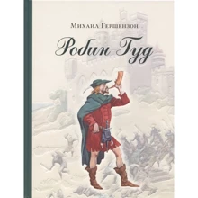 Михаил Гершензон: Робин Гуд: Производитель НИГМА