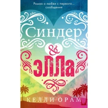 Келли Орам: Синдер & Элла: Производитель Клевер Медиа Групп