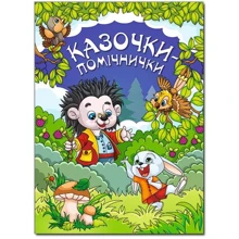 Казочки - помічнички (синя): Производитель Глория